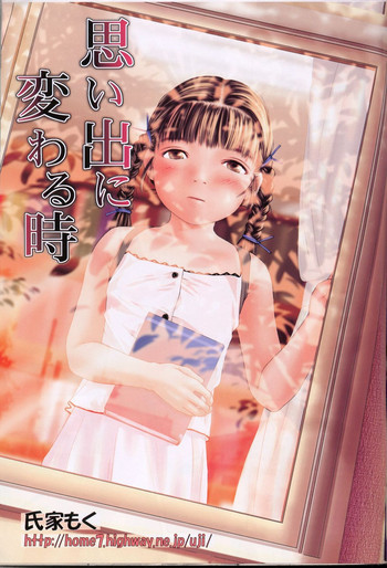 思い出に変わる時の表紙画像