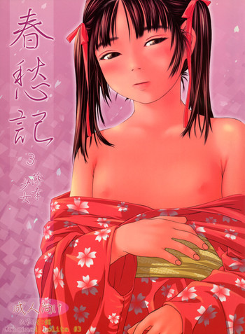 春愁記3 薄幸少女の表紙画像