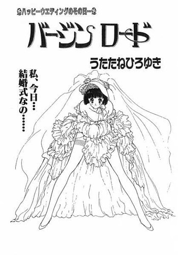 バージン ロードの表紙画像