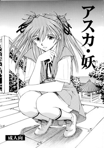 アスカ・妖の表紙画像