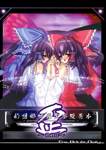 Gennsoukyou Hakurei Remi ryoujooku honn ~ibitu~の表紙画像