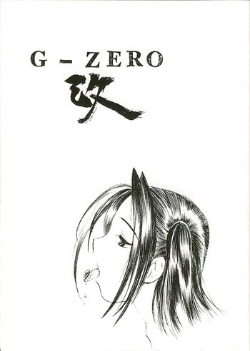 G-ZERO改の表紙画像