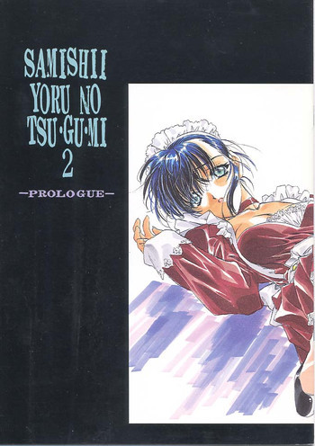 SAMISHII YORU NO TSU・GU・MI 2 -PROLOGUE-の表紙画像