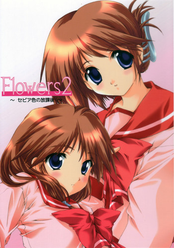 Flowers2 ～セピア色の放課後～の表紙画像