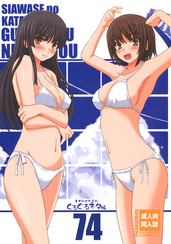 幸せのかたちのぐるぐるネタ帳74の表紙画像