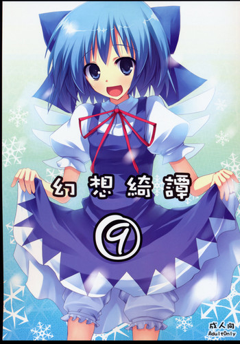 幻想綺譚Ⅸの表紙画像