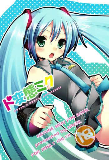 ド変態ミクの表紙画像