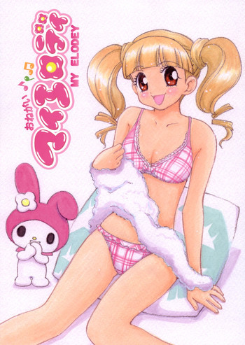 おねがいマイエロディの表紙画像