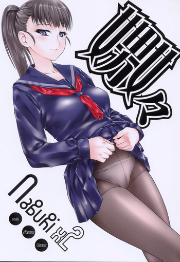 嫐々の表紙画像