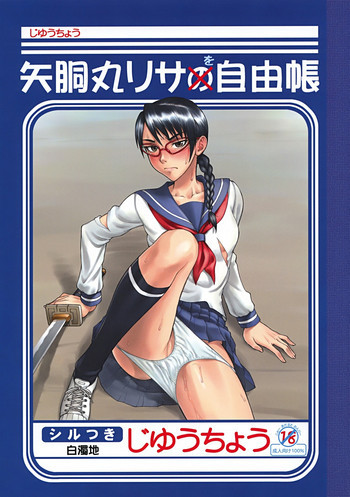 矢胴丸リサを自由帳の表紙画像