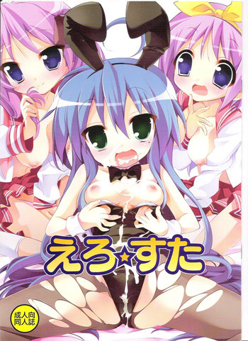 えろ☆すたの表紙画像