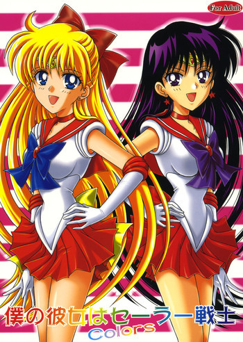 僕の彼女はセーラー戦士 Colorsの表紙画像