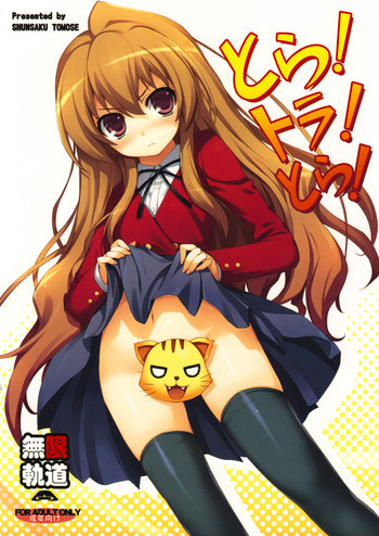 とら!トラ!とら!の表紙画像