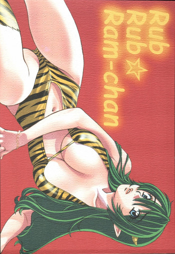 RubRub★Ram-chanの表紙画像