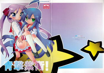 青撃紫衛!の表紙画像