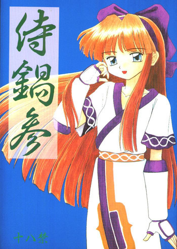 侍鍋参の表紙画像