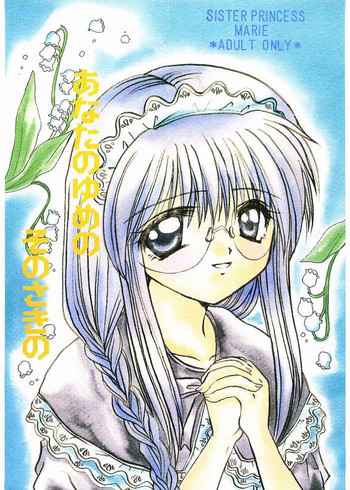 あなたのゆめのそのさきのの表紙画像