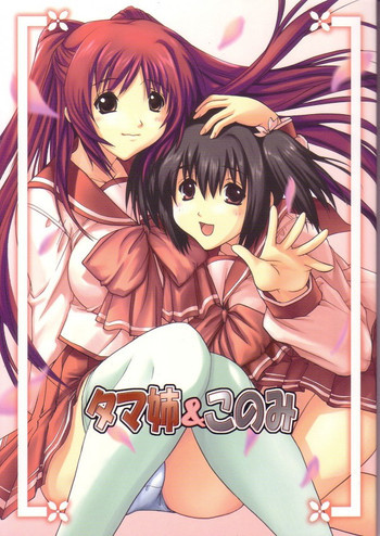 タマ姉&このみの表紙画像