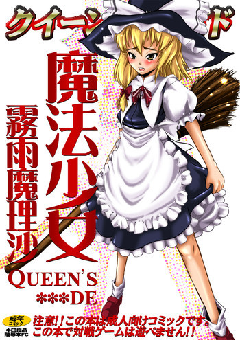 魔法少女 霧雨魔理沙の表紙画像