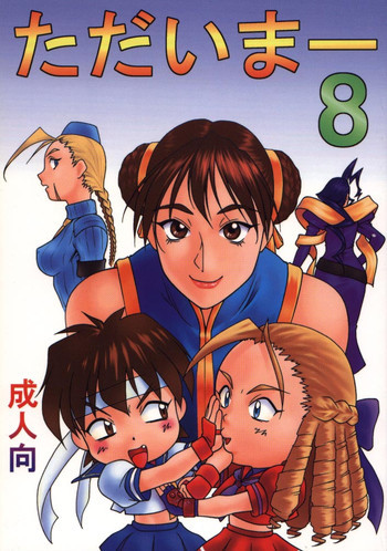 ただいまー8の表紙画像