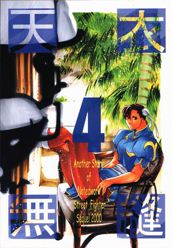 天衣無縫4の表紙画像