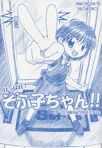 Keppare! Sofuko-chan!!の表紙画像