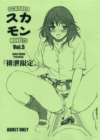 スカモン Vol.5 『排泄限定｡』の表紙画像