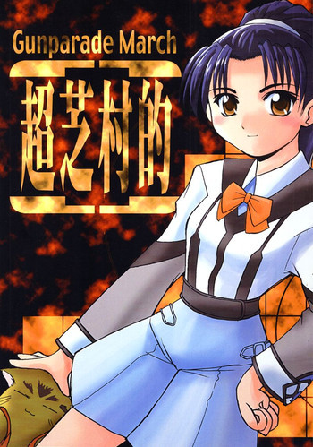 超柴村的の表紙画像