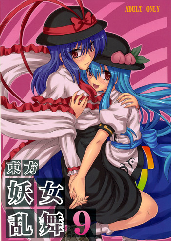 東方妖女乱舞9の表紙画像