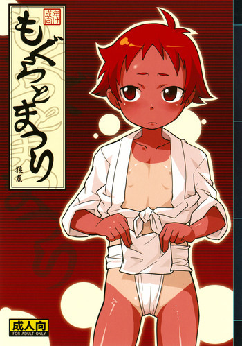 もぐらとまつりの表紙画像