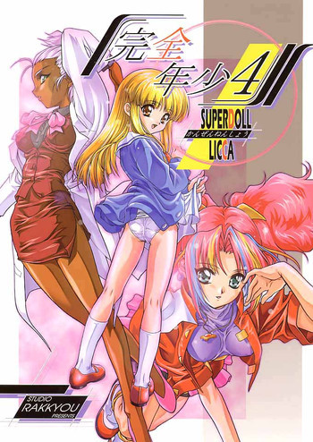 完全年少4の表紙画像