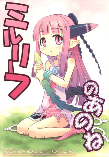 ミルリーフのあのねの表紙画像