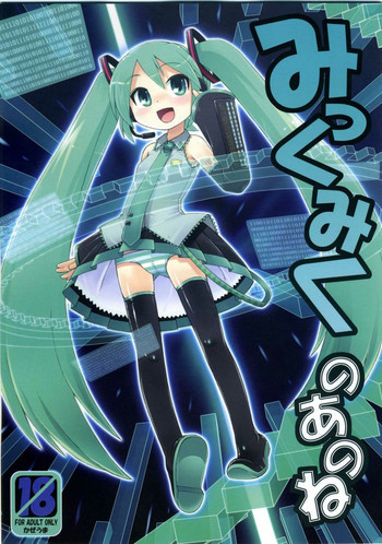 Mikku Miku no Ano neの表紙画像