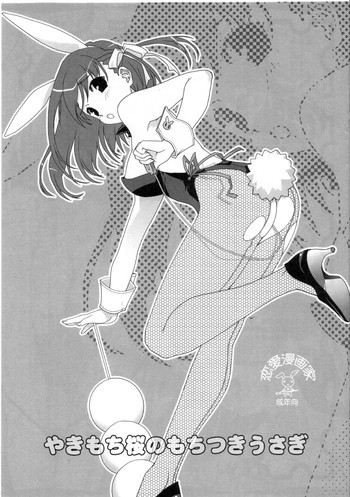 やきもち桜のもちつきうさぎの表紙画像