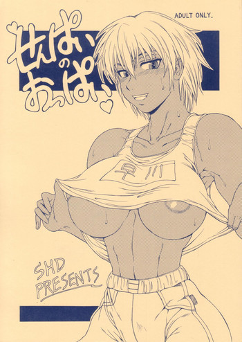 せんぱいのおっぱいの表紙画像