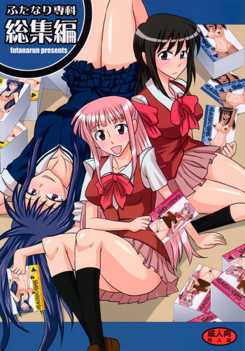 ふたなり専科 総集編の表紙画像