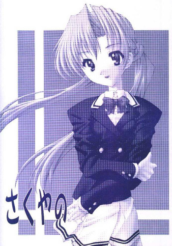 さくやのの表紙画像