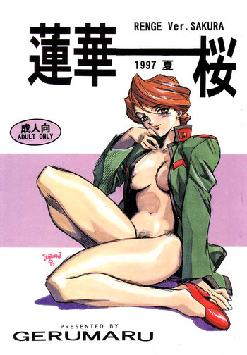 蓮華 桜 サクラ大戦の表紙画像