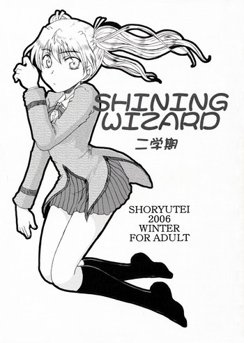SHINING WIZARD 二学期の表紙画像
