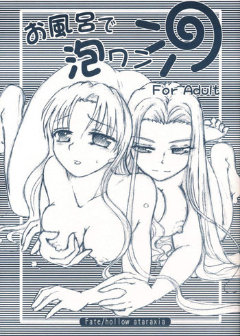 お風呂で泡ワンの表紙画像