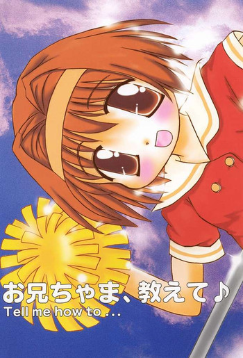 お兄ちゃま、教えて♪ Tell me how to…の表紙画像