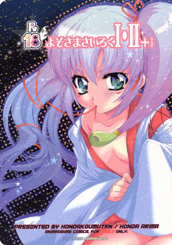 よそさまさいろくI・II+の表紙画像