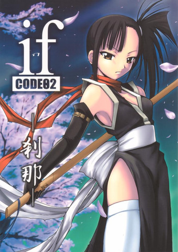 if CODE：02刹那の表紙画像