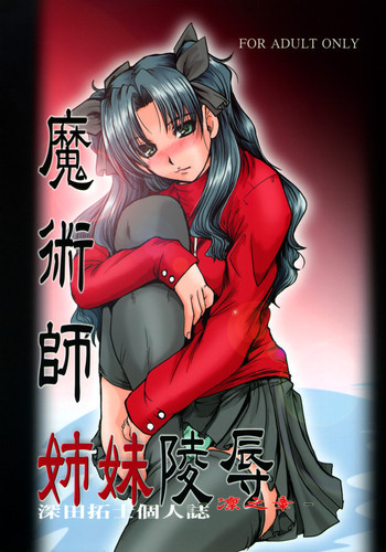 魔術師姉妹陵辱─凛の章─の表紙画像