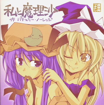 ガーリック紅魔館メガブラックレーベル「私と魔理沙 作 パチュリー・ノーレッジ」の表紙画像