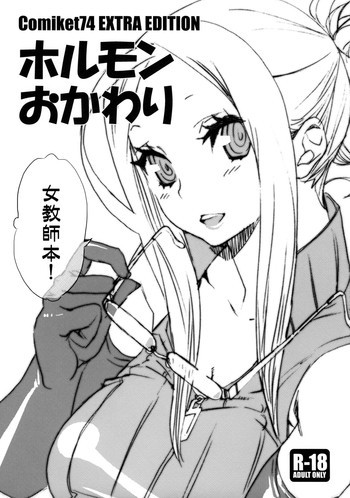 ホルモンおかわりの表紙画像