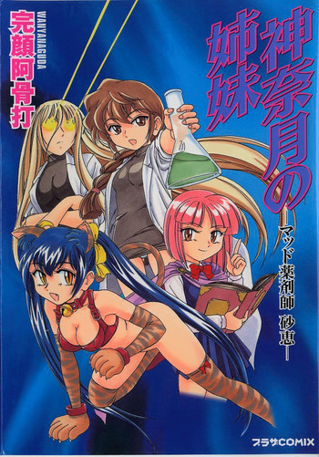 神奈月の姉妹 - マッド薬剤師砂恵 [英訳]の表紙画像