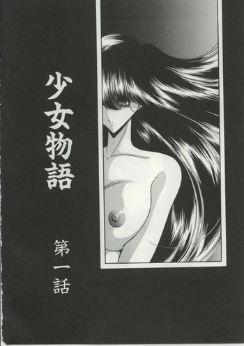少女物語の表紙画像