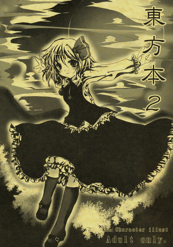 Touhou hon 2の表紙画像