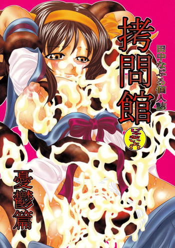 拷問館じゃないよ!! 憂鬱篇の表紙画像